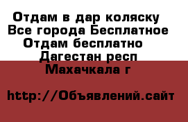 Отдам в дар коляску - Все города Бесплатное » Отдам бесплатно   . Дагестан респ.,Махачкала г.